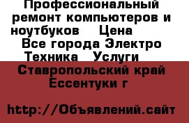 Профессиональный ремонт компьютеров и ноутбуков  › Цена ­ 400 - Все города Электро-Техника » Услуги   . Ставропольский край,Ессентуки г.